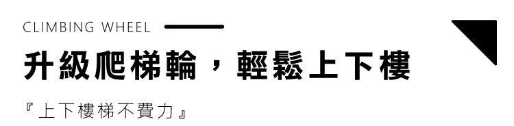 CLIMBING WHEEL升級爬梯輪,輕鬆上下樓『上下樓梯不費力』