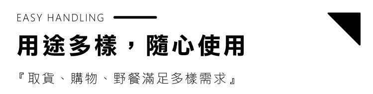 EASY HANDLING用途多樣,隨心使用『取貨、購物、野餐滿足多樣需求』