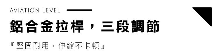 AVIATION LEVEL鋁合金拉桿,三段調節『堅固耐用,伸縮不卡頓』