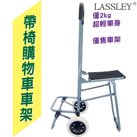 LASSLEY 蕾絲妮居家 帶椅購物車車架(菜籃車架 買菜車架 椅子 附椅 座椅 純車架 附輪子 無購物袋)