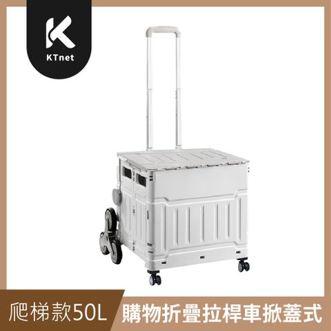 【KTNET】購物折疊拉桿車掀蓋式-50L爬梯款 灰白