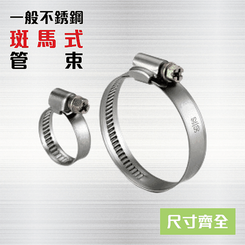 斑馬式管束（10入） 12-22mm、16-25mm 白鐵束環 430不銹鋼 管束 管夾 束環