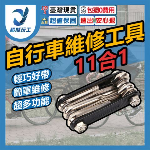 公路車維修工具組 11功能 隨身工具組 自行車工具組 自行車工具 腳踏車工具組 超能玩工 包退0費用
