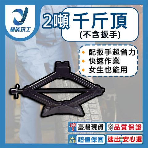 千斤頂 汽車手搖千斤頂 不含扳手 小轎車千斤頂2噸 多功能換胎 專用手搖桿 隨車工具 超能玩工 包退0費用