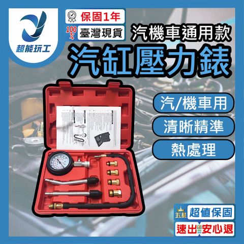 汽機車 汽缸壓力錶 缸壓表 缸壓錶 汽缸壓力表 缸壓表氣缸壓力檢測工具 超能玩工 保固1年