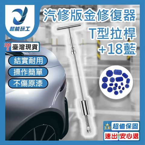 通用汽車凹痕拉拔器 T型長拉桿 新款汽車板金修復器 凹陷修復工具 超能玩工 包退0費用