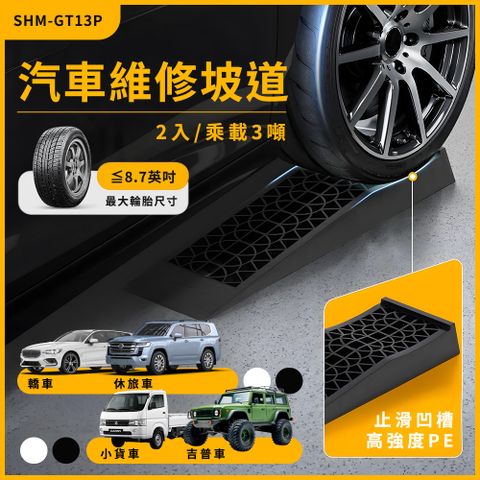 180-GT13P 汽車維修坡道(承載3噸/2入)