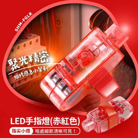 550-FGLR 手指燈 (紅色)*10入組