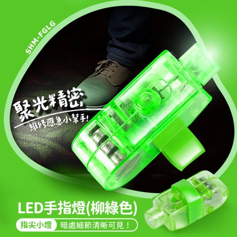 550-FGLG 手指燈 (綠色)*10入組