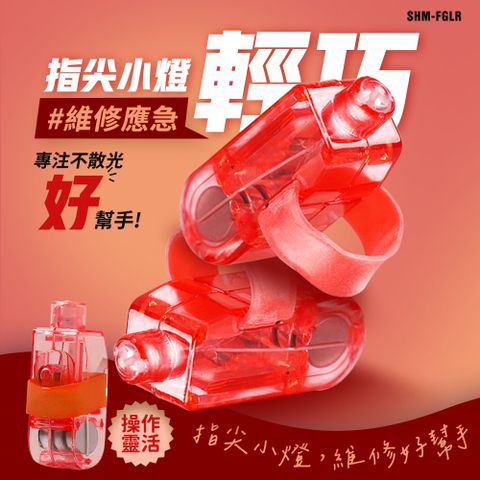 190-FGLR_LED手指燈 (紅色/10入)