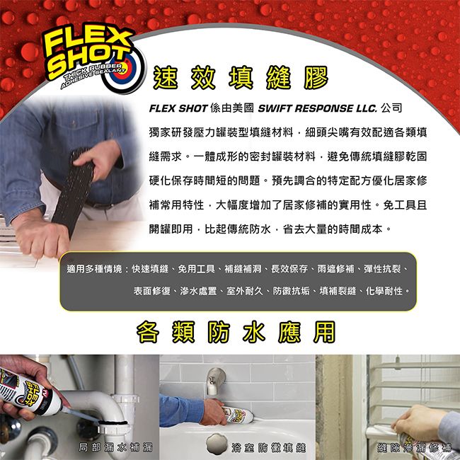 FLEX SEAL 美國 FLEX SHOT 速效填縫膠8oz 免擠罐共四色