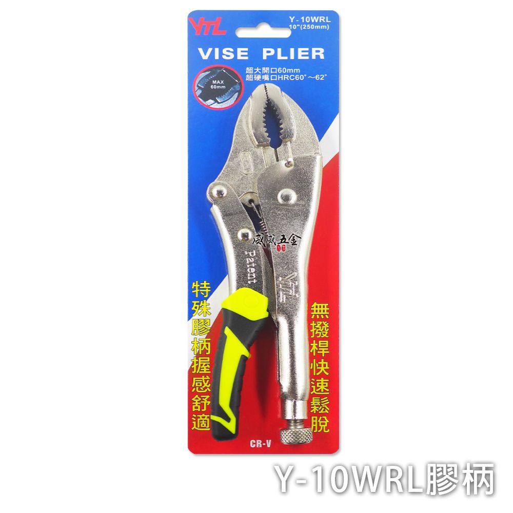  YTL 10" 膠柄無撥桿快速鬆脫萬能夾鉗 大開口60mm萬能鉗 10WR 固定鉗 Y-10WRL