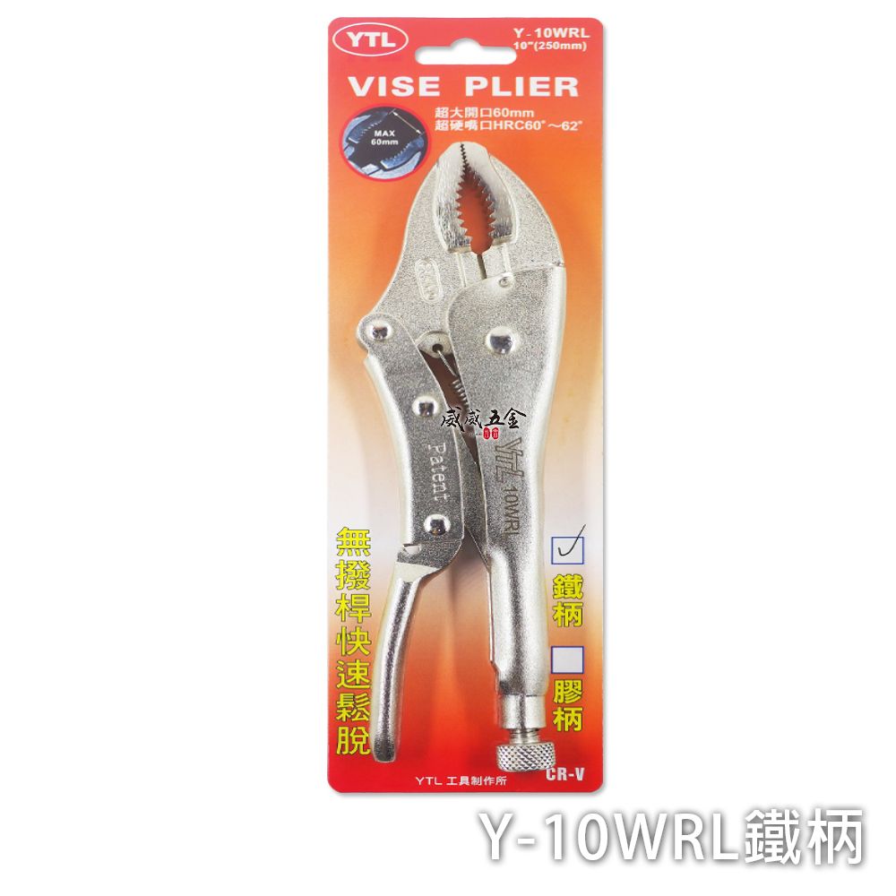  YTL 10" 鐵柄無撥桿快速鬆脫萬能夾鉗 大開口60mm萬能鉗 10WR 鐵柄固定鉗 Y-10WRL