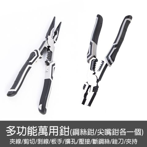 樂居家 專業多功能萬用合金工具鉗子2入組