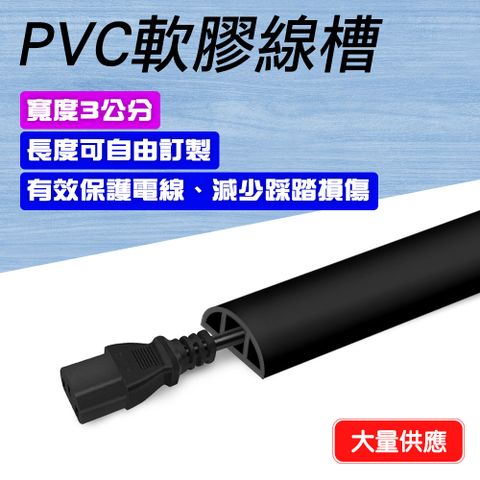 精準科技 電線收納器 走線槽 地面走線槽 軟膠抗壓防踩地槽 PVC軟膠線槽 明裝裝飾地面走線槽 理線槽 自粘隱形神器 橡膠軟線槽 壓線槽 黑色3公分寬