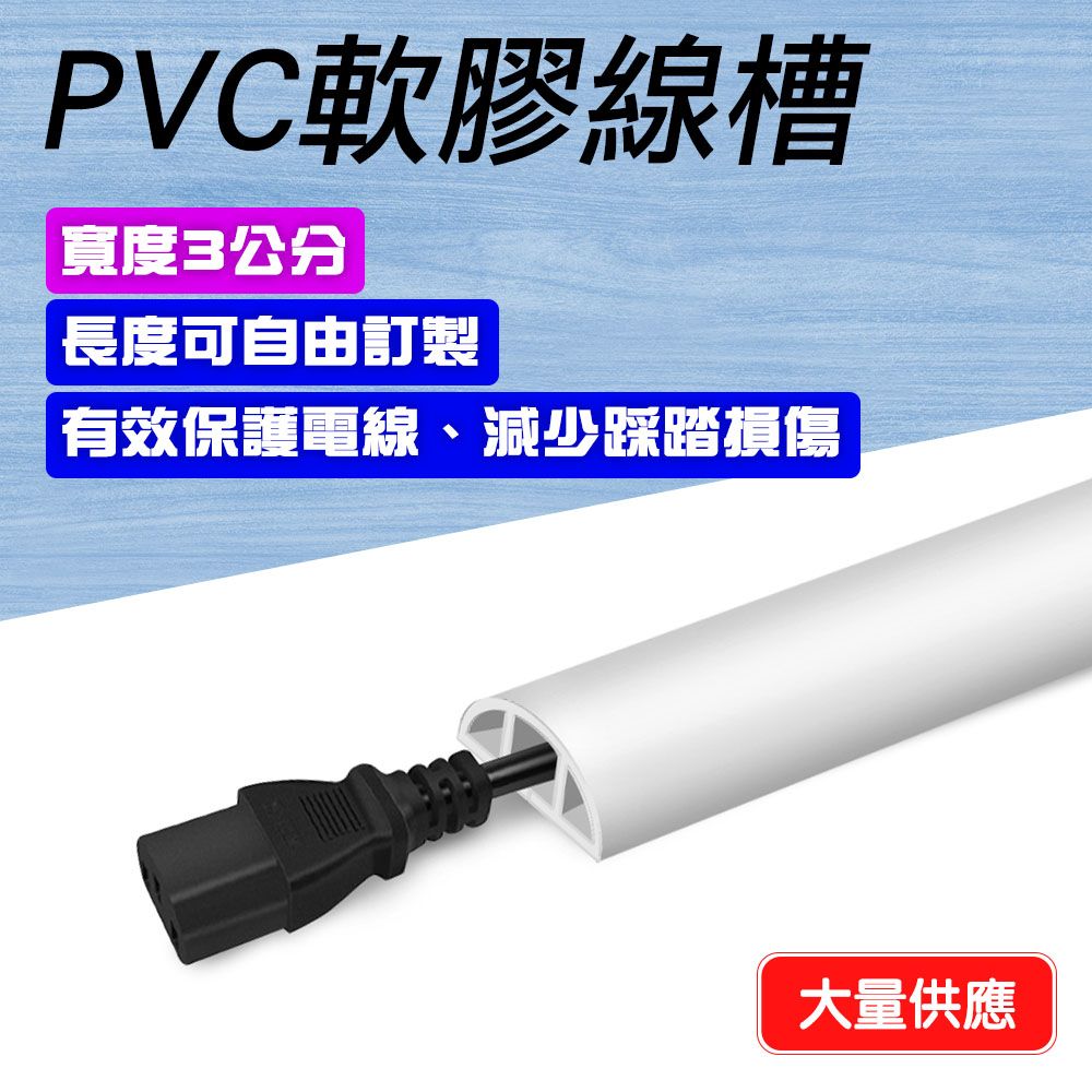  精準科技 整線槽 收線器 免打孔自粘軟線槽 PVC軟線槽 線材固定 壓條 室內線槽 固定電線 電線保護管 線材整理 地面走線 電線收納 白色3公分寬