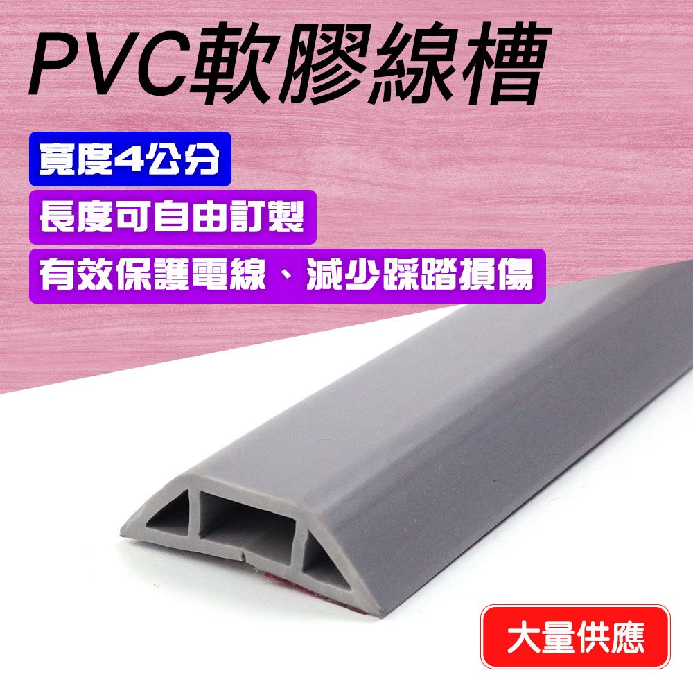  精準科技  配線槽 PVC軟線槽 地面走線 電視線收納 電線延長 線槽 整線器 電線保護 室內軟線槽 收線器 保護線槽 固定電線 電源線收納 灰色4公分寬