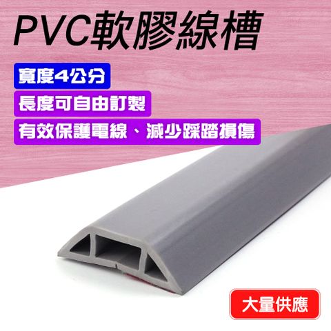 精準科技  配線槽 PVC軟線槽 地面走線 電視線收納 電線延長 線槽 整線器 電線保護 室內軟線槽 收線器 保護線槽 固定電線 電源線收納 灰色4公分寬