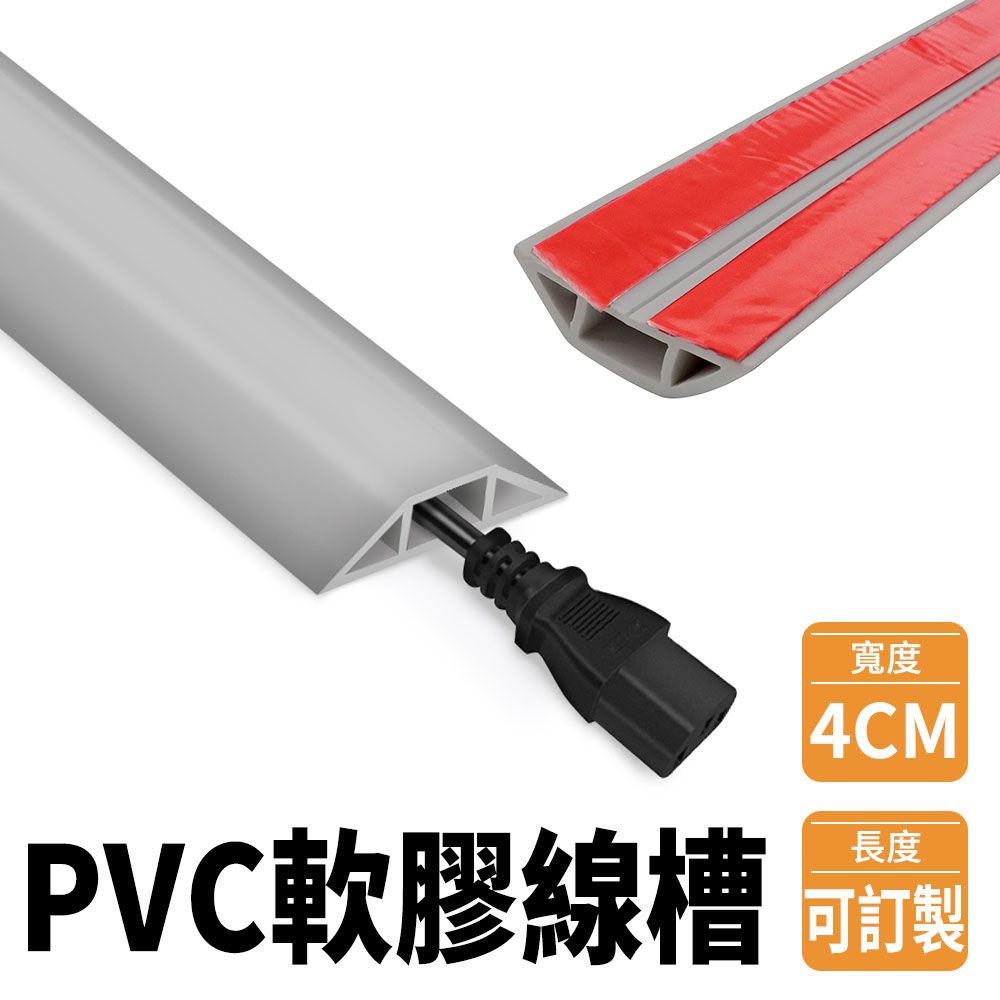  軟線槽 軟膠線槽 藏線條 走線軟膠 地面壓條 整線條 裝潢壓條 地面走線槽 電線理線槽 電線保護 明線槽 配線槽 收線槽 (190-CDGR40)