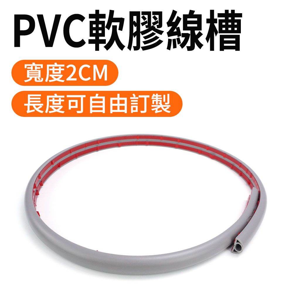  軟膠線槽 電話配線槽 灰色 裝飾管 長方型壓條 半圓地板配線槽 電線夾 電線保護 軟性線槽 整線夾 室內裝潢 電源線收納盒 165-CDGR20