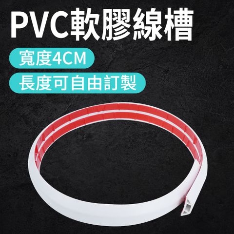 室內外PVC軟膠線槽(白色4公分) 軟膠線槽 電話配線槽 長方型壓條 半圓地板配線槽 網路電源線 電線夾 地面走線 電線保護 軟性線槽 165-CDBY50