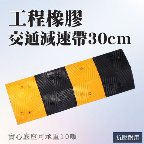 交通減速帶/30公分寬工程橡膠 851-TRA30