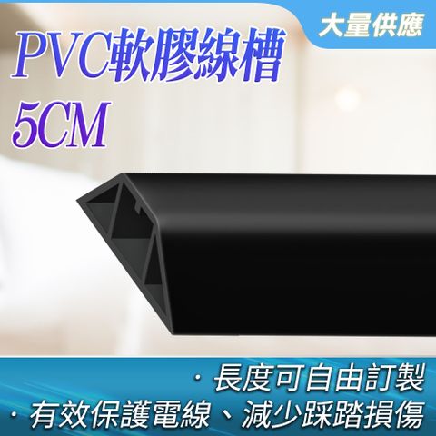室內外PVC軟膠線槽(黑色5公分) 165-CDB50