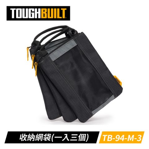 TOUGHBUILT TB-94-M-3收納袋(一入三個)