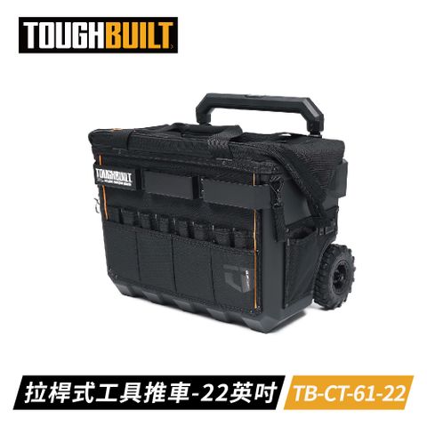 TOUGHBUILT 22英吋拉桿式大開口工具推車 TB-CT-61-22