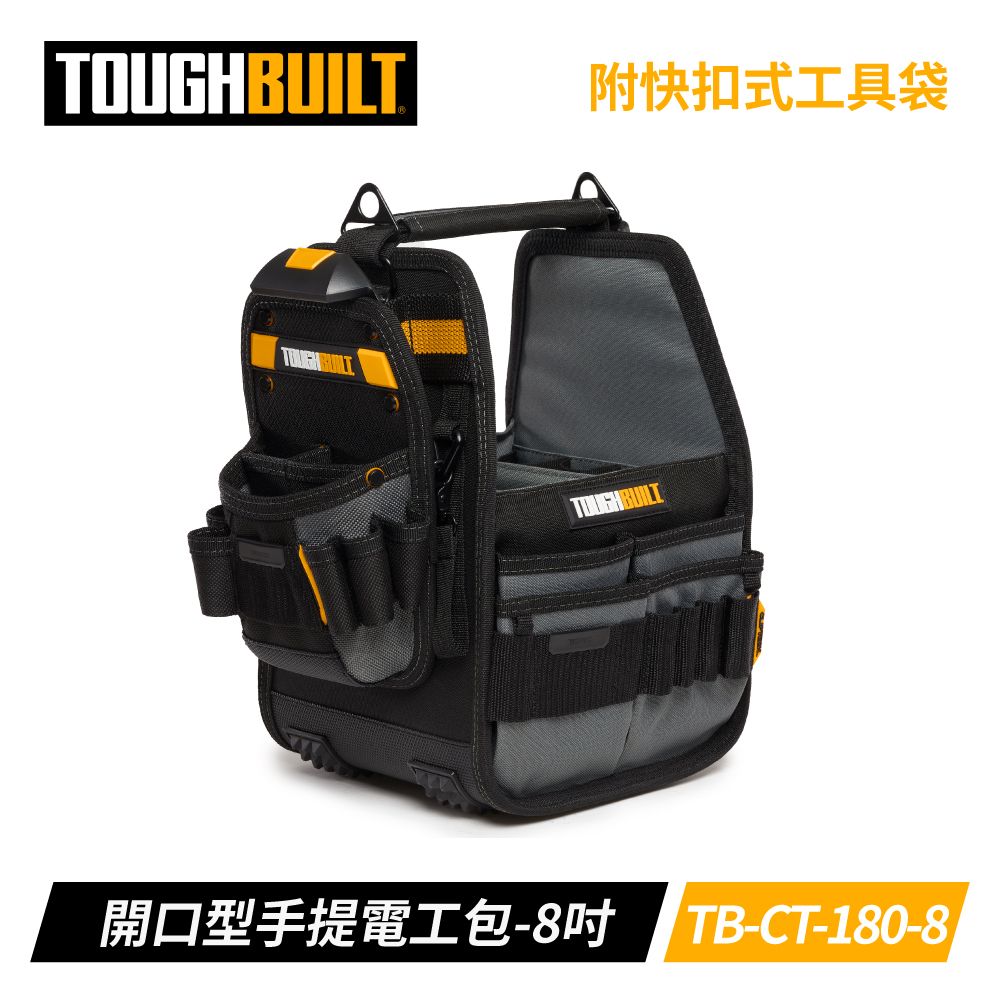 TOUGHBUILT  8英吋大開口手提電工包-附快扣式工具袋 TB-CT-180-8