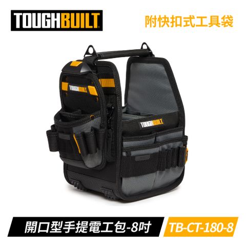 TOUGHBUILT 8英吋大開口手提電工包-附快扣式工具袋 TB-CT-180-8