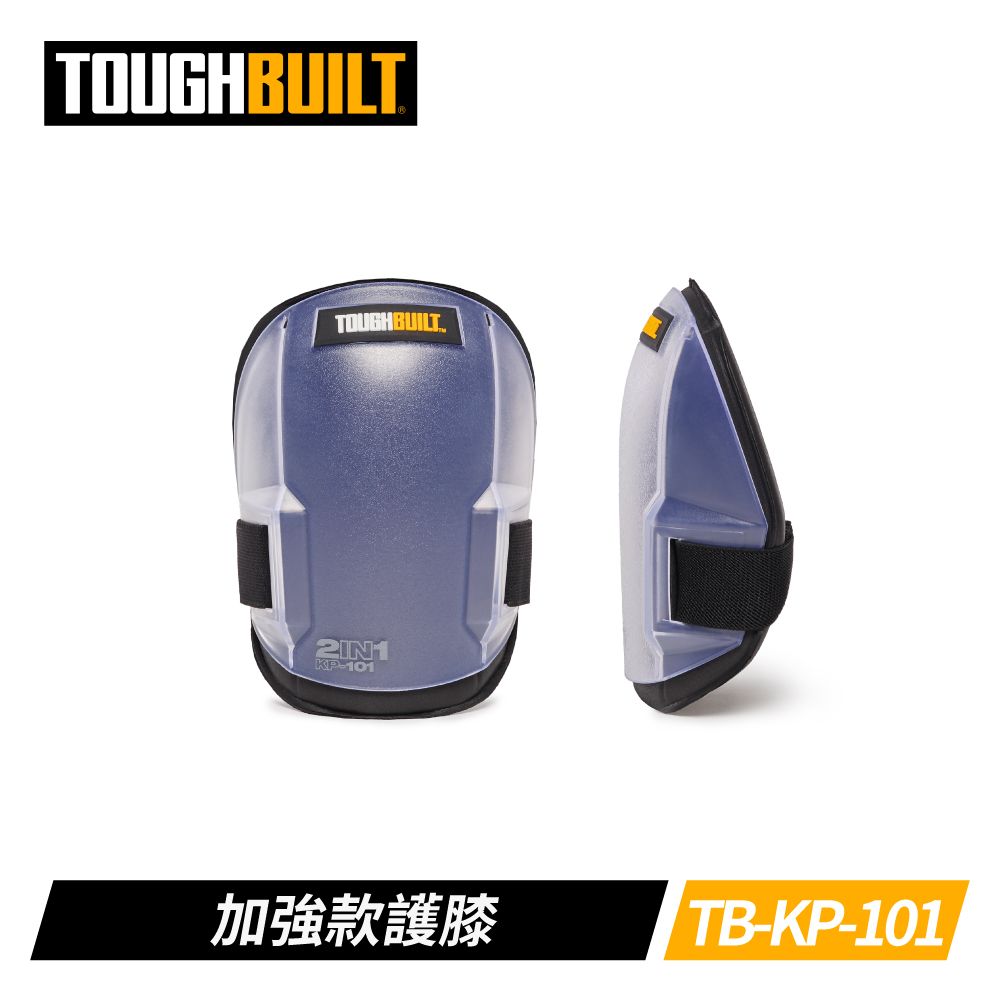 TOUGHBUILT  雙層防護加強款護膝 TB-KP-101