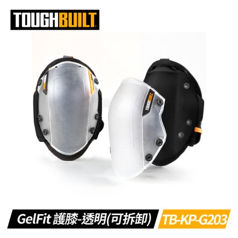 TOUGHBUILT GelFit 耐磨工作輕型護膝-透明(可拆卸) TB-KP-G203