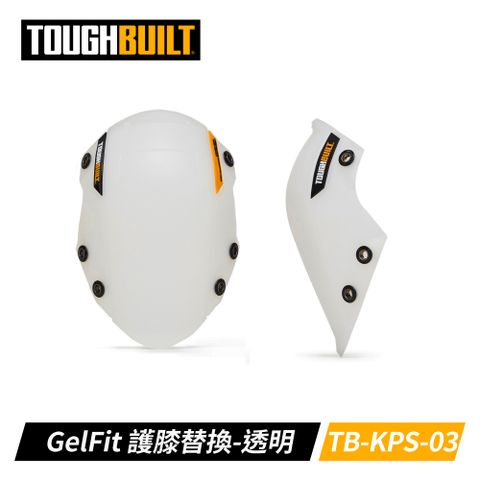 TOUGHBUILT 工作護膝替換-透明 TB-KPS-03