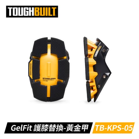 TOUGHBUILT 工作護膝替換-黃金甲 TB-KPS-05