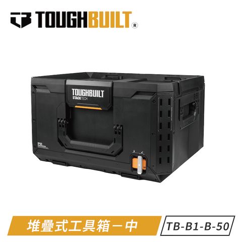 TOUGHBUILT 堆疊式工具箱-大 TB-B1-B-50