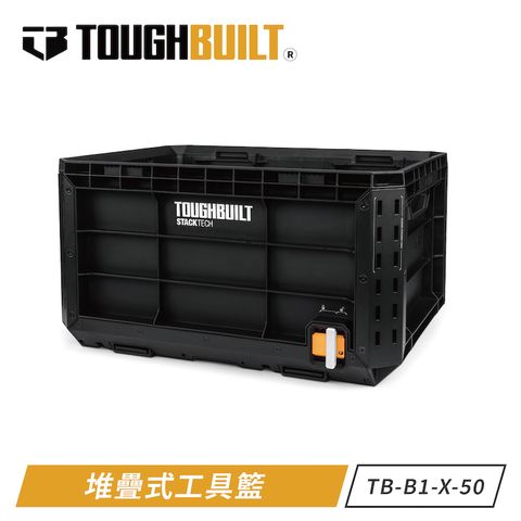 TOUGHBUILT 堆疊式工具籃 TB-B1-X-50