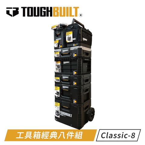 TOUGHBUILT 工具箱經典八件套 TB-8-CLASSICS