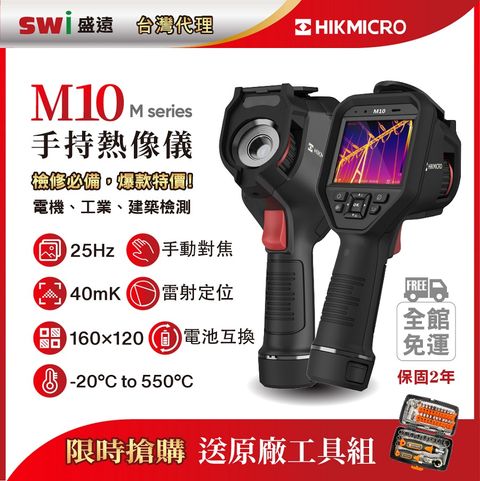 HIKMICRO 海康微影 M10 中高階專業手持式紅外線熱像儀 工業機械 工廠儀器 熱顯像儀 熱像儀  熱成像儀 測溫儀 熱顯像儀