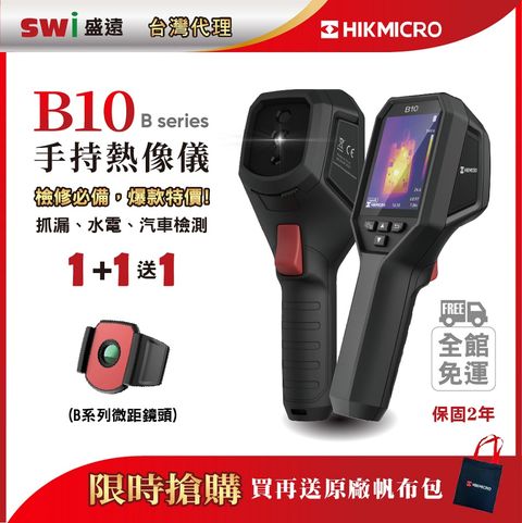 HIKMICRO 海康微影 B10手持式紅外線熱像儀 抓漏電檢 1+2微鏡入門優惠組 B系列微距鏡頭 熱顯像儀 熱像儀  熱成像儀 測溫儀