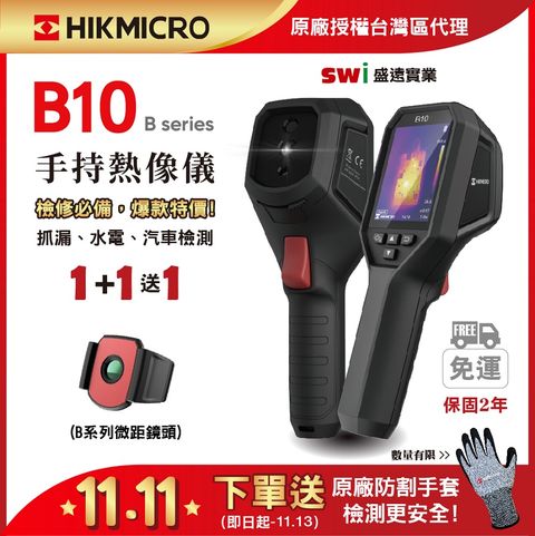 HIKMICRO 海康微影 B10手持式紅外線熱像儀 抓漏電檢 1+2微鏡入門優惠組 B系列微距鏡頭 熱顯像儀 熱像儀  熱成像儀 測溫儀