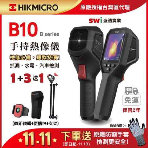 HIKMICRO 海康微影 B10手持式紅外線熱像儀 1+4微鏡攜帶優惠組 抓漏神器 B系列微距鏡頭 熱顯像儀 熱像儀  熱成像儀 測溫儀