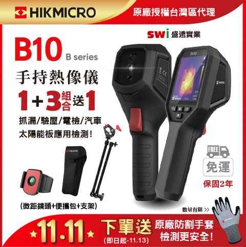 HIKMICRO 海康微影 B10手持式紅外線熱像儀 1+4微鏡攜帶優惠組 抓漏神器 B系列微距鏡頭 熱顯像儀 熱像儀  熱成像儀 測溫儀