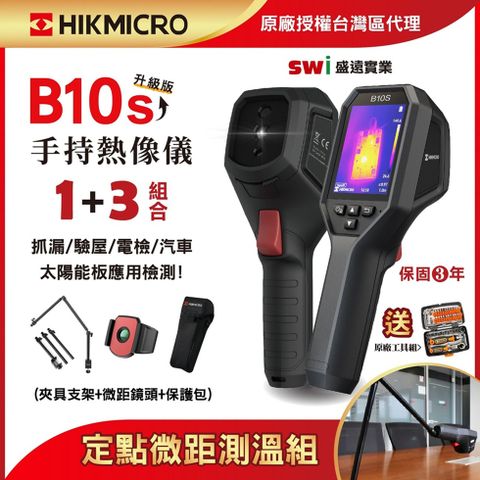 HIKMICRO 海康微影B10手持式雙光譜紅外線熱像儀 1+4微鏡攜帶組