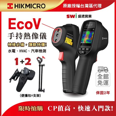 HIKMICRO 海康微影 ECOV 手持式雙光譜紅外線熱像儀 1+2定點分析攜帶組 夾具+便攜包 熱顯像儀 熱像儀 熱感應鏡頭 熱成像儀