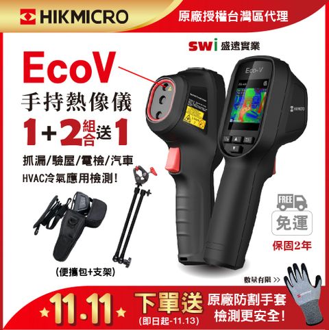 HIKMICRO 海康微影 ECOV 手持式雙光譜紅外線熱像儀 1+2定點分析攜帶組 夾具+便攜包 熱顯像儀 熱像儀 熱感應鏡頭 熱成像儀