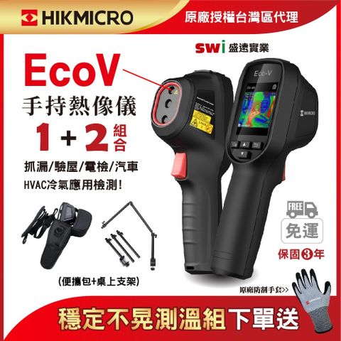 HIKMICRO 海康微影Eco-V手持式雙光譜紅外線熱像儀 1+2 定點分析攜帶組