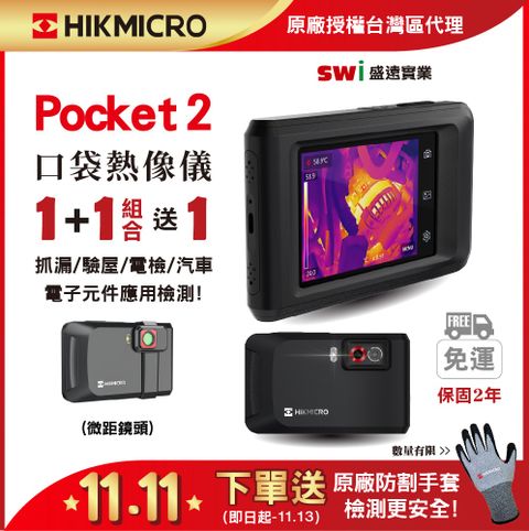 HIKMICRO 海康微影 Pocket2 口袋型手機觸控雙光紅外線熱像儀 微鏡分析攜帶 1+1微鏡分系入門組  (顯像儀 熱像儀 熱成像儀)