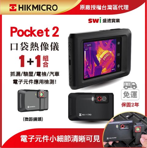 HIKMICRO 海康微影 Pocket2 口袋型手機觸控雙光紅外線熱像儀 微鏡分析攜帶 1+1微鏡分系入門組 (顯像儀 熱像儀 熱成像儀)