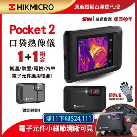 HIKMICRO 海康微影Pocket2 口袋型手機紅外線熱像儀 1+1微鏡入門組
